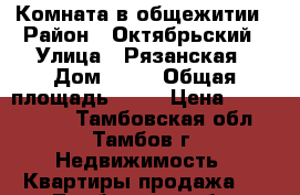 Комната в общежитии › Район ­ Октябрьский › Улица ­ Рязанская › Дом ­ 28 › Общая площадь ­ 27 › Цена ­ 1 100 000 - Тамбовская обл., Тамбов г. Недвижимость » Квартиры продажа   . Тамбовская обл.,Тамбов г.